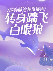 放弃前途我反被害，转身踹飞白眼狼
