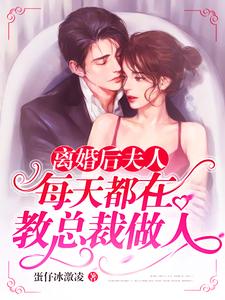 离婚后夫人每天都在教总裁做人