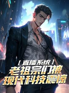 直播系统：老祖宗们被现代科技震惊