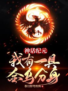神话纪元：我有一具金乌分身