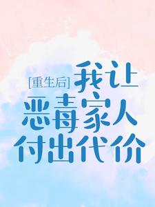 重生后，我让恶毒家人付出代价