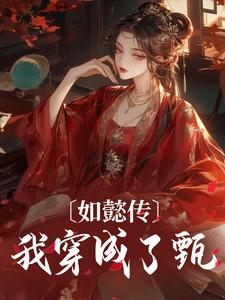 如懿传：我穿成了甄嬛