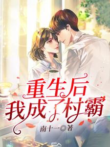 重生后我成了村霸