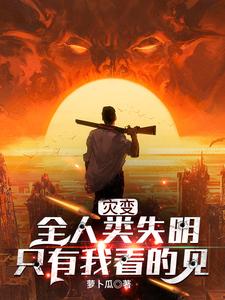 灾变：全人类失明，只有我看的见