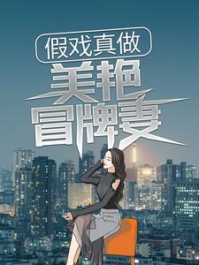 假戏真做：美艳冒牌妻