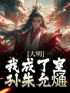 大明：我成了皇孙朱允熥