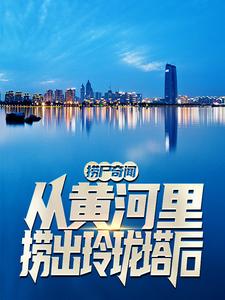 捞尸奇闻：从黄河里捞出玲珑塔后