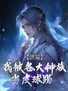 洪荒：我被各大神族当皮球踢