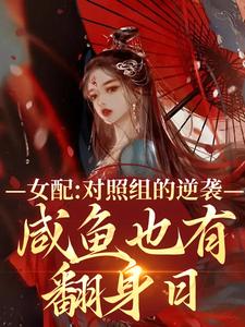 女配对照组的逆袭：咸鱼也有翻身日