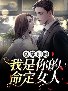 总裁别跑，我是你的命定女人