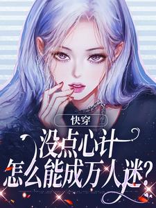 快穿：没点心计，怎么能成万人迷？