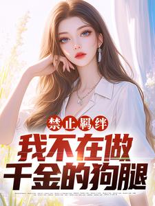 禁止羁绊，我不在做千金的狗腿