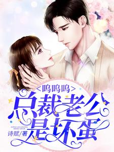 呜呜呜，总裁老公是坏蛋
