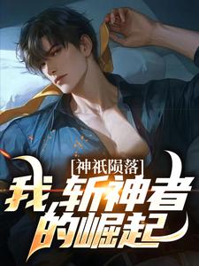神祇陨落：我，斩神者的崛起