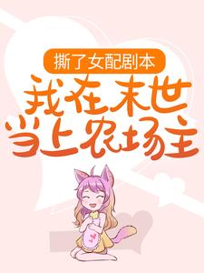 撕了女配剧本，我在末世当上农场主