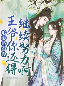 追妻路漫漫，王爷你还得继续努力啊