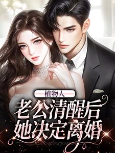 植物人老公清醒后，她决定离婚
