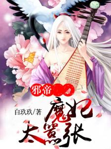 邪帝魔妃太嚣张
