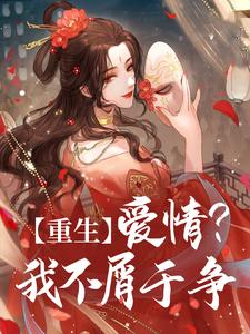 重生：爱情？我不屑于争