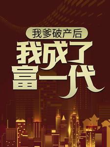 我爹破产后，我成了富一代