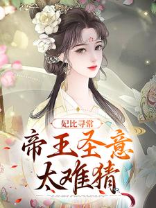 妃比寻常：帝王圣意太难猜