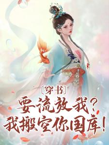 穿书：要流放我？我搬空你国库！