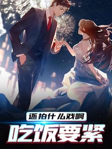 还拍什么戏啊，吃饭要紧
