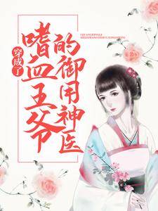穿成了嗜血王爷的御用神医