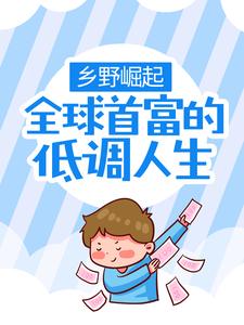 乡野崛起：全球首富的低调人生