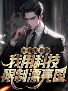 开局黑科技，我用科技限制漂亮国