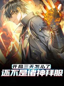 开局三无怎么了，还不是诸神拜服