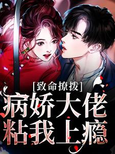 致命撩拨，病娇大佬粘我上瘾