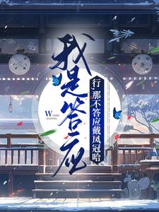 我是答应？行，那不答应戴凤冠哈
