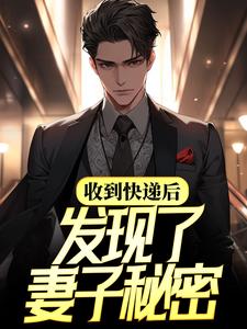 收到快递后，发现了妻子秘密