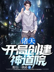 诸天：开局创建神道院