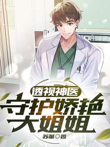 透视神医：守护娇艳大姐姐