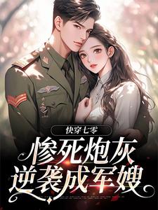 快穿七零：惨死炮灰逆袭成军嫂