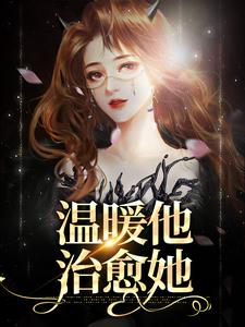 温暖他，治愈她