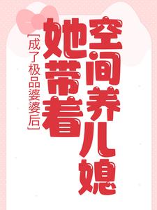 成了极品婆婆后，她带着空间养儿媳