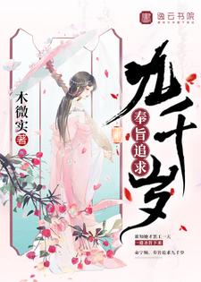奉旨追求九千岁