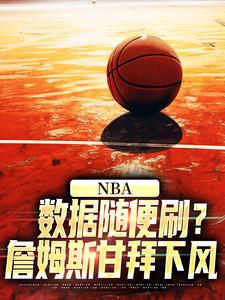 NBA：数据随便刷？詹姆斯甘拜下风