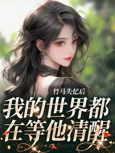 竹马失忆后，我的世界都在等他清醒