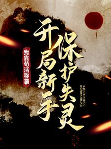 开局新手保护失灵，我靠苟活称霸了