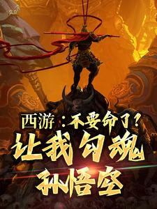西游：不要命了？让我勾魂孙悟空