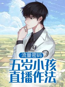 流量密码：五岁小孩直播作法