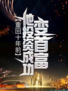 重回十年前，他投资成功变首富