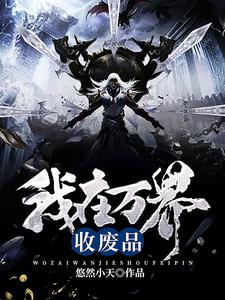我在万界收废品