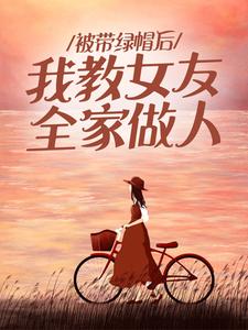 被带绿帽后，我教女友全家做人