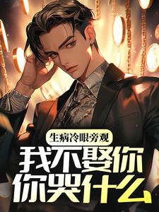 生病冷眼旁观，我不娶你你哭什么