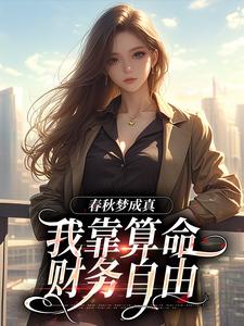 春秋梦成真，我靠算命财务自由